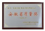 安徽省質量獎銅牌