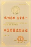 中國誠信質量企業(yè)