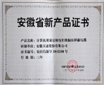安徽省新產(chǎn)品證書（計算機用雙層銅包鋁線編織屏蔽電纜）