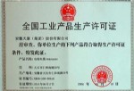 全國工業(yè)產(chǎn)品許可證