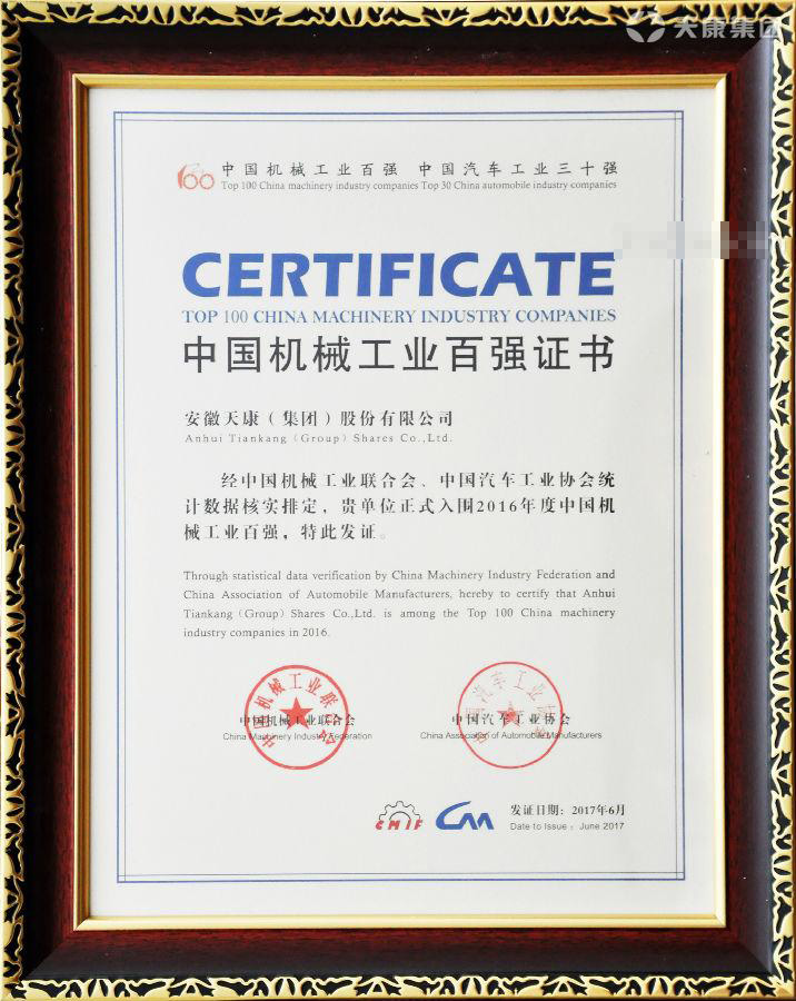 中國機械工業(yè)百強榮譽證書